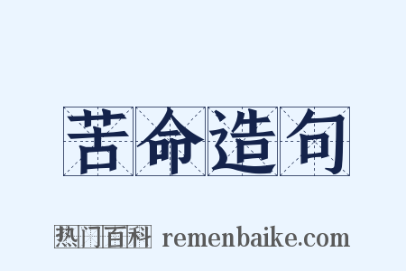 苦命造句是什么意思的图片